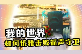 我的世界：如何优雅地打败循声守卫？TNT毫无作用，指令才是真神