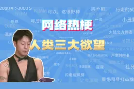 【网梗课代表】人类三大欲望是什么梗？视频封面