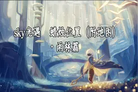 sky光遇全地图蜡烛收集之雨林篇（附路线地图）！有没互心的！