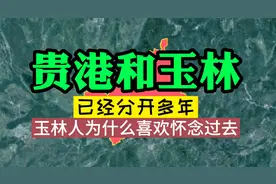 贵港和玉林已经分开多年，玉林人为什么喜欢怀念过去？两个原因！视频封面