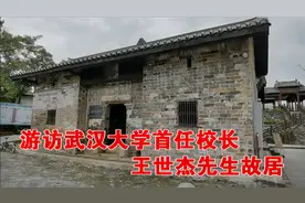 游访武汉大学首任校长王世杰先生故居