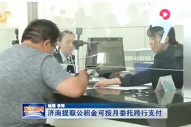 便民！济南实现支付宝提取公积金，按月委托提取可跨行支付视频封面