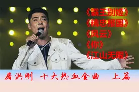 将相之音屠洪刚，十大经典热血金曲，可惜再也没类似歌手了（上）