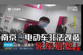 南京：电动车非法改装死灰复燃！店家公开售卖，对违法心知肚明视频封面