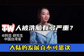 TW人被洗脑有多严重？来过大陆的都看不下去了！太真实了