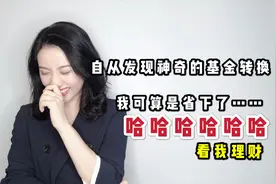 基金转换是不是不要钱？——教你算清背后的一笔账