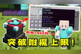 我的世界：突破附魔上限！使用超级附魔台 打造1000级附魔！