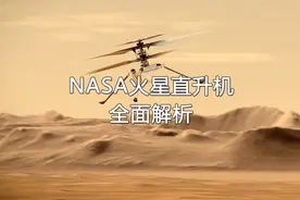 NASA火星直升机全面解析！机智号如何在火星上放飞自我？视频封面