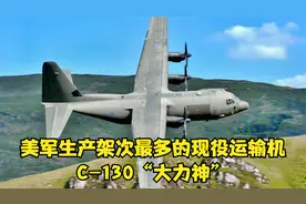 美军生产架次最多的现役运输机,C-130"大力神“视频封面