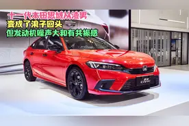 十一代本田思域从渣男变成了浪子回头，但发动机噪声大和有共振感