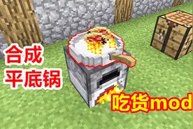 玩家合成1个平底锅，把它放在熔炉上，就能免费烤出食物！视频封面