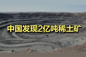 中国发现2亿吨稀土矿，是走运吗视频封面