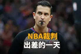 NBA裁判常年在外奔波，一天要那些事情？看看这三位裁判就知道了视频封面