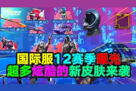 PUBG国际服12赛季曝光！超多炫酷皮肤来袭！网友：钱包不保！视频封面