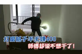 打磨腻子半天收入400元，师傅说再干三年不做了，怕得尘肺病！视频封面