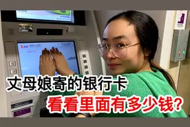 丈母娘寄来一张银行卡，里面到底有多少钱？女婿大晚上跑去银行查视频封面