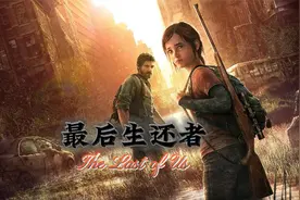 《最后生还者》“电影版” 116分钟 完整版视频封面