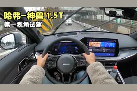 「第一视角」哈弗-神兽1.5T: 一辆更前卫科技的"哈弗H6"！