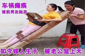 兵兵守护丽丽：她因瘫痪被前男友抛弃，现在结婚生子被老公宠上天