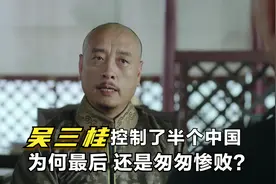 吴三桂举兵反清，仅4个月就控制半壁江山，为何还是匆匆惨败？