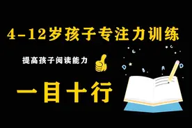 4-12岁孩子专注力训练，提高孩子阅读能力，达到一目十行的能力视频封面