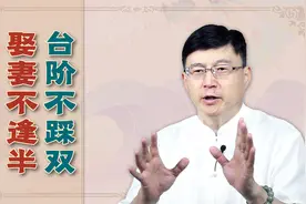 “台阶不踩双，娶妻不逢半”，自古就有的讲究，有啥说法吗？