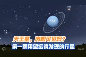 天王星在哪里？肉眼可以看到吗？这段时间正是观测天王星的好时机视频封面