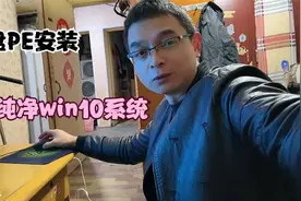 win10纯洁系统PE安装，U盘PE安装无垃圾软件的纯净系统视频封面