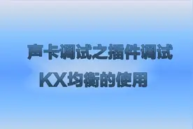创新声卡调试之KX均衡的使用视频封面