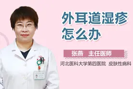 外耳道湿疹怎么办视频封面