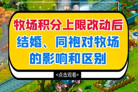 梦幻西游：牧场积分上限改动后，结婚、同袍对牧场的影响和区别