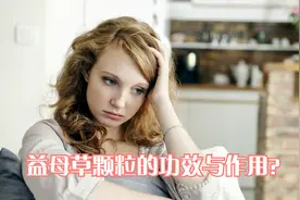 月经不调、经量减少？益母草颗粒来帮忙，助力活血调经效果好