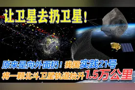 让卫星去扔卫星！我国实践21号将一颗北斗卫星向上扔了1.5万公里视频封面