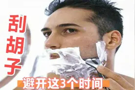不管胡子有多长，这3个时间段不要刮胡子，有讲究，看完叮嘱家人视频封面