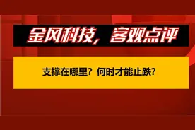 金风科技，客观点评，支撑在哪里？何时才能止跌？