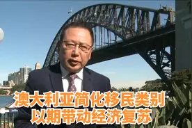 澳大利亚简化移民类别 以期带动经济复苏视频封面