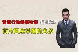 唐山更新雷霆行动举报电话，被反映打不通，官方回应举报的人太多视频封面