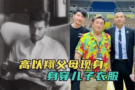 高以翔父母近况流出，高妈消瘦让人心疼，高爸穿儿子旧衣寄托哀思视频封面