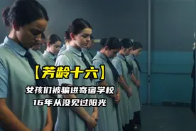 诡异的女子学校，女孩们从小被圈养，长大后供富豪任意挑选视频封面