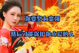 “你要努力变强，然后才能保护你心爱的人”视频封面