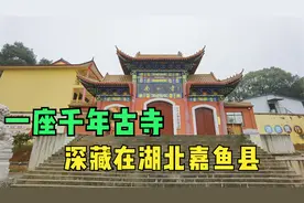 实拍咸宁嘉鱼县南如寺：赤壁之战前后大乔、小乔竟是这里的常客！视频封面