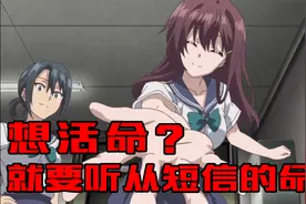 好离谱的动漫！所有人要听从短信命令行事，违反就会离奇死亡