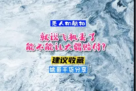 就说飞机丢了能不能让大疆赔付？视频封面