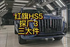 全新红旗HS5探厂3：三大件