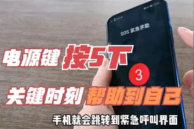 华为手机电源键按5下，隐藏的求救功能在关键时刻能够保护自己