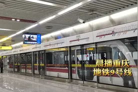 晨播重庆地铁9号线：从蚂蝗梁到新桥30分钟左右，客流量挺大的！视频封面