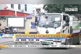 深圳疫情基本结束 今晚24时解除封控管控视频封面