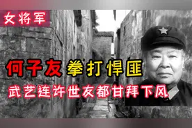 女将军何子友：拳打悍匪，武艺高强，许世友和她切磋后甘拜下风