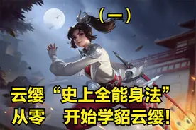 国服云缨3分钟详细教学，认真看完就能学会，史上最高能云缨教学