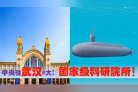 中国科研高地看湖北武汉，中央驻武汉的8大国家级科研院所有多强视频封面